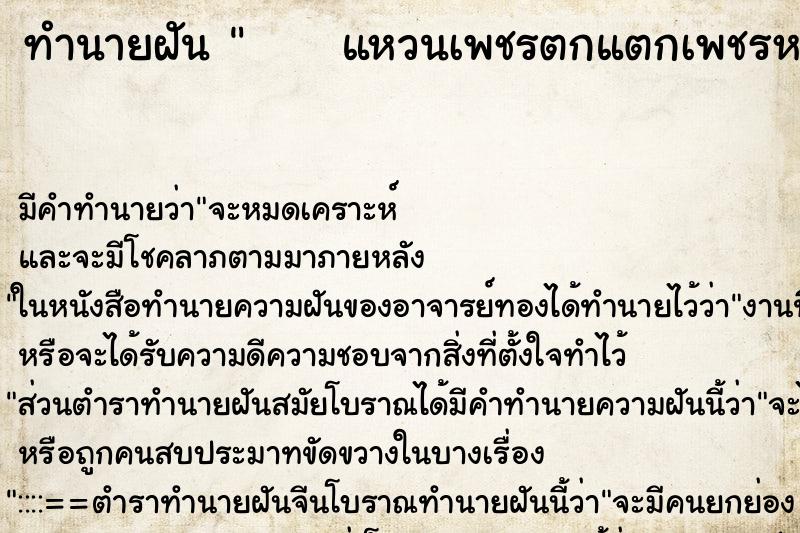 ทำนายฝัน      แหวนเพชรตกแตกเพชรหาย